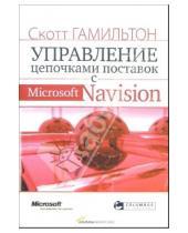Картинка к книге Скотт Гамильтон - Управление цепочками поставок с Microsoft Navision