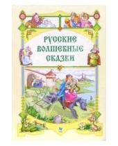 Картинка к книге Солнышко - Русские волшебные сказки.
