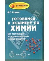 Картинка к книге Сергеевич Александр Егоров - Готовимся к экзамену по химии. Для поступающих в ссузы