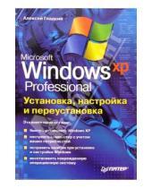 Картинка к книге Алексей Гладкий - Установка, настройка и переустановка Windows XP