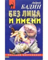 Картинка к книге Андрей Бадин - Без лица и имени: Роман