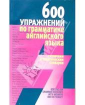 Картинка к книге Юнипресс - 600 упражнений по грамматике английского языка с ключами и тематическим словарем