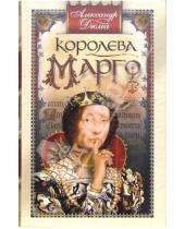 Картинка к книге Александр Дюма - Королева Марго: роман