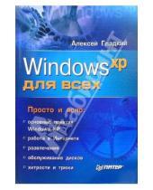 Картинка к книге Алексей Гладкий - Windows XP для всех