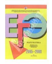 Картинка к книге Единый государственный экзамен - ЕГЭ: Математика: 2005-2006: контрольные измерительные материалы