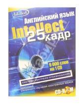 Картинка к книге Интеллект групп - Английский язык с эффектом 25 кадра (CD-ROM + тематический материал)