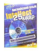 Картинка к книге Интеллект групп - Английский язык с эффектом 25 кадра (3 CD-ROM + тематический материал)