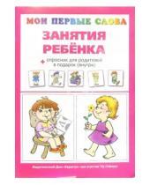 Картинка к книге Евгеньевна Ольга Громова - Занятия ребенка.