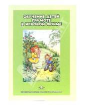 Картинка к книге И.А. Быкова - Обучение детей грамоте в игровой форме: Методическое пособие