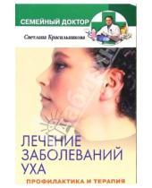 Картинка к книге С. Красильникова - Лечение заболеваний уха