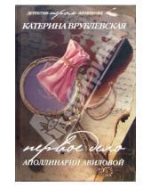 Картинка к книге Катерина Врублевская - Первое дело Аполлинарии Авиловой