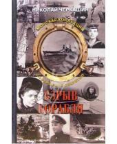 Картинка к книге Андреевич Николай Черкашин - Взрыв корабля