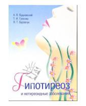 Картинка к книге Андрей Будневский - Гипотиреоз и нетиреоидные заболевания