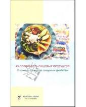 Картинка к книге Интелтек - Калорийность пищевых продуктов: В помощь больным сахарным диабетом