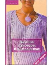 Картинка к книге Григорьевна Елена Жадько - Вязаные пуловеры в комплекте