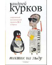 Картинка к книге Юрьевич Андрей Курков - Пикник на льду