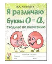 Картинка к книге Н. Кочеткова - Я различаю буквы О-А, сходные по написанию: альбом ученика