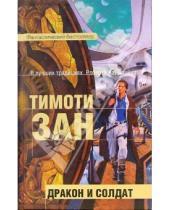 Картинка к книге Тимоти Зан - Дракон и солдат: Фантастические произведения