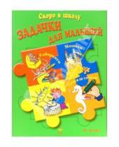 Картинка к книге Скоро в школу - Задачки для малышей. Для детей 4-6 лет (зеленая)