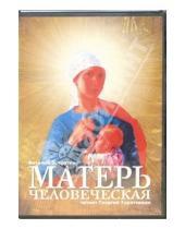 Картинка к книге Александрович Виталий Закруткин - Матерь человеческая (2CD)