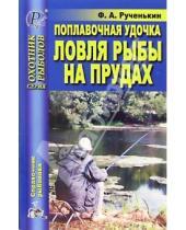 Картинка к книге А. Ф. Рученькин - Поплавочная удочка. Ловля рыбы на прудах