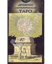 Картинка к книге Карты Таро - Таро Древнее эзотерическое (руководство + карты)