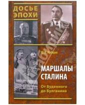 Картинка к книге Викторович Юрий Рубцов - Маршалы Сталина. От Буденного до Булганина