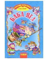 Картинка к книге Для самых маленьких - Баба Яга: Русские народные сказки