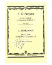 Картинка к книге Александр Бородин - Избранные романсы и песни: Для голоса в сопровождении фортепиано