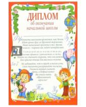 Картинка к книге Стезя - 14-102/Диплом об окончании начальной школы