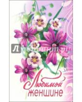 Картинка к книге Стезя - 3ВКТ-047/Любимой женщине/открытка-вырубка двойная