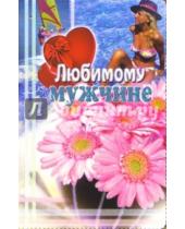 Картинка к книге Стезя - 3ВКТ-048/Любимому мужчине/открытка-вырубка двойная