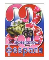 Картинка к книге Стезя - 6Тум-701/23 фефраля/открытка-вырубка