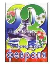 Картинка к книге Стезя - 6Тум-702/23 февраля/открытка-вырубка