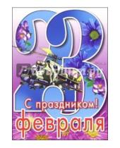 Картинка к книге Стезя - 6Тум-704/23 февраля/открытка-вырубка