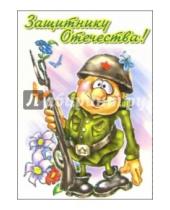 Картинка к книге Стезя - 6Тум-715/23 февраля юмор/открытка-вырубка