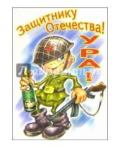 Картинка к книге Стезя - 6Тум-718/23 февраля юмор/открытка-вырубка