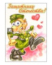 Картинка к книге Стезя - 6Тум-720/23 февраля юмор/открытка-вырубка