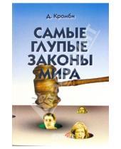 Картинка к книге Дэвид Кромби - Самые глупые законы мира