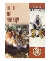 Картинка к книге Олегович Сергей Лосев - Охота на лисицу