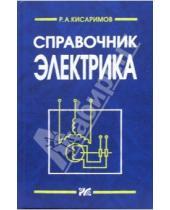 Картинка к книге Рудольф Кисаримов - Справочник электрика. - 2- издание, переработанное и дополненное