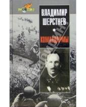Картинка к книге Владимир Шерстнев - Командармы