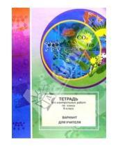 Картинка к книге Юнипресс - Тетрадь для контрольных работ по химии. 9 класс: Вариант для учителя