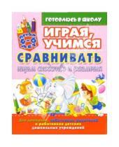 Картинка к книге Юлия Костина - Играя, учимся сравнивать: Ищем сходство и различия. Для детей 4-6 лет