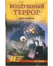 Картинка к книге Олег Губарев - Воздушный террор. Хроника преступлений