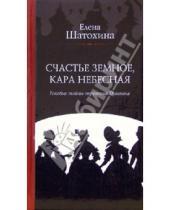 Картинка к книге Елена Шатохина - Счастье земное, кара небесная: Роковые тайны окружения Пушкина