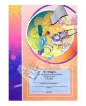 Картинка к книге Юнипресс - Тетрадь для контрольных работ по физике. 9 класс: Пособие для учащихся