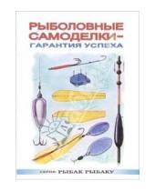 Картинка к книге Б. А. Никитин - Рыболовные самоделки - гарантия успеха