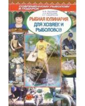 Картинка к книге Владимирович Александр Пышков - Рыбная кулинария для хозяек и рыболовов