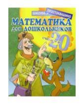 Картинка к книге Школа в Простоквашино - Математика для дошкольников: Считаем до 20